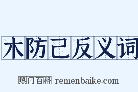 木防己反义词是什么意思的图片